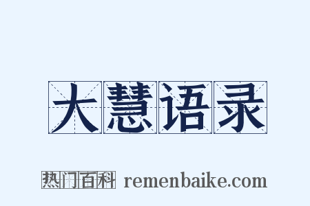 大慧语录是什么意思的图片